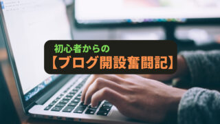 【ブログ開設奮闘記】③ConoHa WINGとJIN:Rを活用！最初の5記事作成を目指して新たなステップへ進む