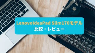 Lenovo IdeaPad Slim 170モデルの性能を検証！使って分かったその実力とは？