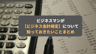ビジネスマン必読!ビジネス会計検定の魅力と必須知識まとめ