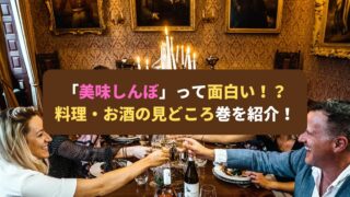 「美味しんぼ」って面白い!?漫画の料理・お酒の見どころ巻を紹介!