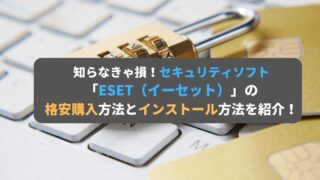 セキュリティソフト「ESET（イーセット）」のお得な格安購入とスムーズなインストール方法を解説
