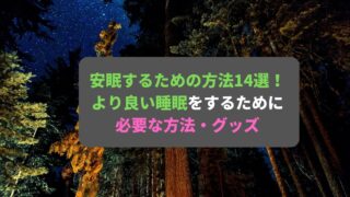 良い睡眠をとるための方法14選！安眠を追求するための必須アプローチとおすすめグッズ