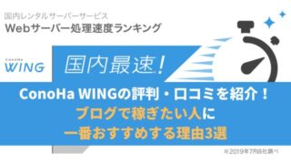 ConoHa WINGの評判・口コミを紹介!ブログで稼ぎたい人に一番おすすめする理由3選