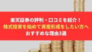 楽天証券の評判・口コミを紹介!株式投資(投資信託・高配当株・積立NISAなど)を始めて資産形成をしたい方へおすすめな理由3選
