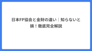 日本FP協会と金財の違い|知らないと損!徹底完全解説