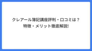 クレアール簿記講座評判・口コミは?特徴・メリット徹底解説!