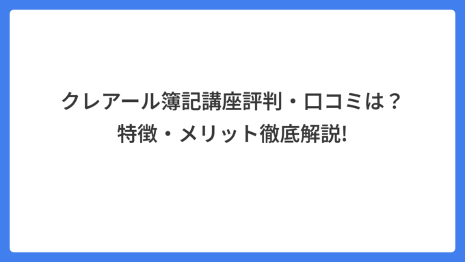 クレアール簿記講座評判・口コミは？特徴・メリット徹底解説!