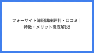 フォーサイト簿記講座評判・口コミ|特徴・メリット徹底解説!