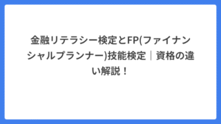 金融リテラシー検定とFP(ファイナンシャルプランナー)技能検定|資格の違い解説!