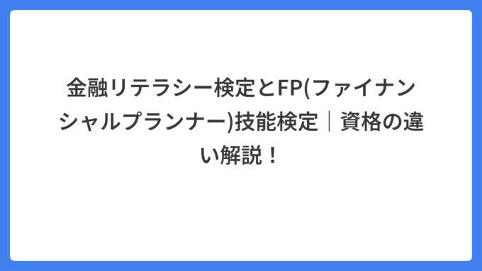 金融リテラシー検定とFP(ファイナンシャルプランナー)技能検定|資格の違い解説!
