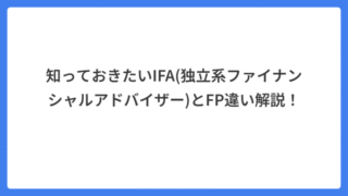 知っておきたいIFA(独立系ファイナンシャルアドバイザー)とFP違い解説!