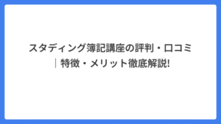 スタディング簿記講座の評判・口コミ｜特徴・メリット徹底解説!