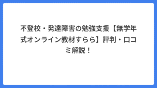 不登校・発達障害の勉強支援【無学年式オンライン教材すらら】評判・口コミ解説！