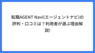 転職AGENT Navi(エージェントナビ)の評判・口コミは？利用者が選ぶ理由解説!
