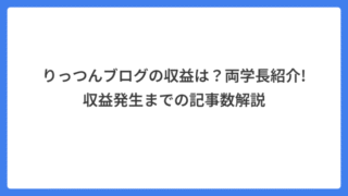 りっつんブログの収益は？両学長紹介!収益発生までの記事数解説