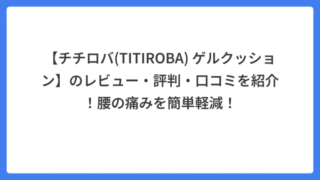 【チチロバ(TITIROBA) ゲルクッション】のレビュー・評判・口コミを紹介！腰の痛みを簡単軽減！