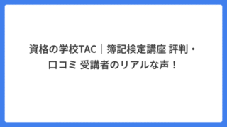 資格の学校TAC｜簿記検定講座 評判・口コミ 受講者のリアルな声！