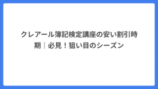 クレアール簿記検定講座の安い割引時期｜必見！狙い目のシーズン