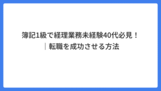 簿記1級で経理業務未経験40代必見！｜転職を成功させる方法