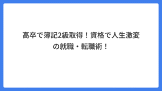 高卒で簿記2級取得！資格で人生激変の就職・転職術！