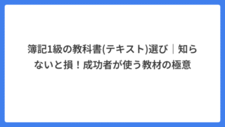 簿記1級の教科書(テキスト)選び｜知らないと損！成功者が使う教材の極意