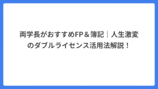 両学長がおすすめFP＆簿記｜人生激変のダブルライセンス活用法解説！