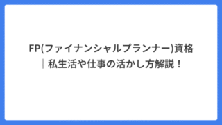 FP(ファイナンシャルプランナー)資格｜私生活や仕事の活かし方解説！