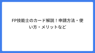 FP技能士のカード解説！申請方法・使い方・メリットなど