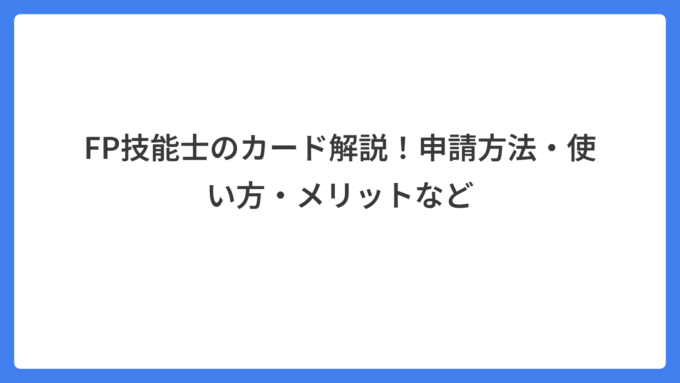 FP技能士のカード解説！申請方法・使い方・メリットなど