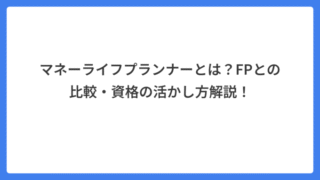 マネーライフプランナーとは？FPとの比較・資格の活かし方解説！