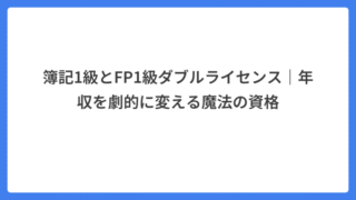 簿記1級とFP1級ダブルライセンス｜年収を劇的に変える魔法の資格