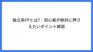 独立系FPとは?｜初心者が絶対に押さえたいポイント解説