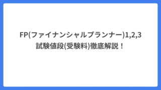 FP(ファイナンシャルプランナー)1,2,3試験値段(受験料)徹底解説！