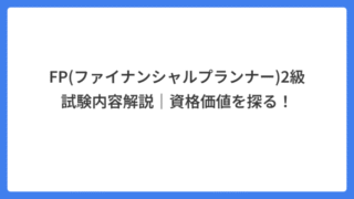 FP(ファイナンシャルプランナー)2級試験内容解説｜資格価値を探る！