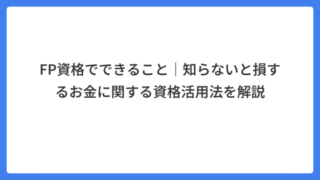 FP資格でできること｜知らないと損するお金に関する資格活用法を解説